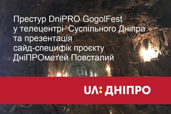 У телецентрі UA: ДНІПРО організатори DniPRO GogolFest розкажуть про головні події фестивалю