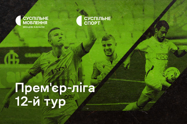 «Рух» – «Олександрія» та «Минай» – «Верес» — 12-й тур УПЛ на Суспільне Дніпро