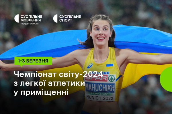 Суспільне Дніпро покаже Чемпіонат світу-2024 з легкої атлетики у приміщенні