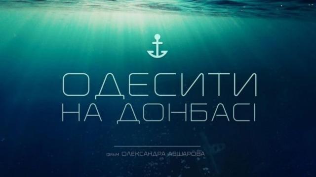 У Дніпрі презентують документальний фільм про бійців «Одесити на Донбасі»
