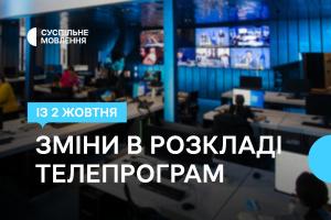 Більше новин спорту й зручний час для глядача — зміни в телепрограмі телеканалу Суспільне Дніпро