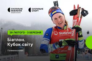 Восьмий етап Кубка світу з біатлону — дивіться на Суспільне Дніпро
