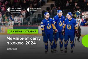 Чемпіонат світу з хокею за участі України — дивіться на Суспільне Дніпро