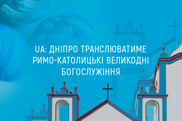Дніпровська філія Суспільного транслюватимуть римо-католицькі Великодні богослужіння 