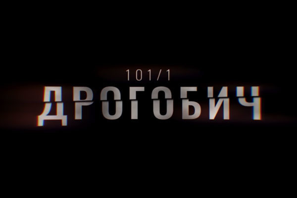 В ефірі UA: ДНІПРО перший фільм-розслідування Суспільного «Дрогобич 101/1»