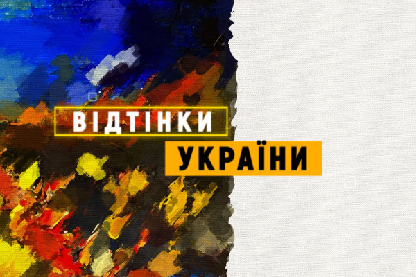 «Відтінки України» на UA: ДНІПРО — історії про представників нацспільнот