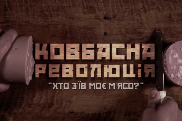 До Дня Незалежності України UA: ДНІПРО покаже документальний фільм про «Ковбасну революцію»