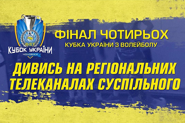 Волейбольні матчі фіналу Кубка України — на телеканалі UA: ДНІПРО