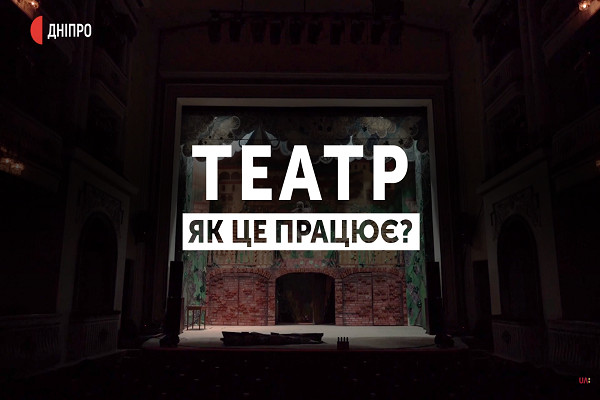 «Театр. Як це працює?» — новий проєкт від UA: ДНІПРО до Дня театру