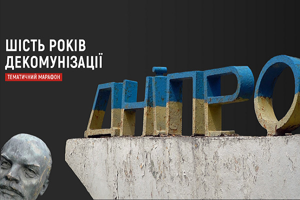«Шість років декомунізації» — тематичний марафон на платформах Суспільного мовника Дніпра 