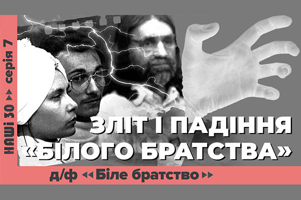UA: ДНІПРО покаже документальний фільм «З ногами на вівтар. Біле братство» ― про найвідомішу релігійну секту незалежної України