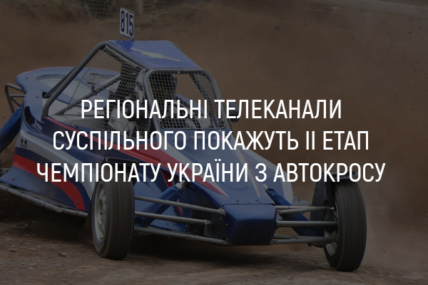UA: ДНІПРО покаже ІІ етап Чемпіонату України з автокросу
