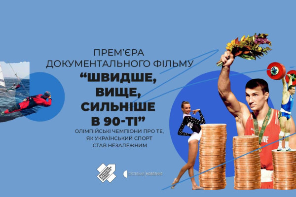 «Швидше, вище, сильніше в 90-ті» — про зародження українського спорту в ефірі телеканалу UA: ДНІПРО