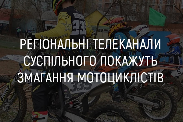 На телеканалі UA: ДНІПРО покажуть змагання мотоциклістів