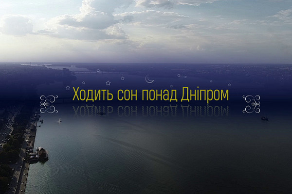 «Ходить сон понад Дніпром» — документальне кіно про колискові невдовзі побачать телеглядачі Суспільного