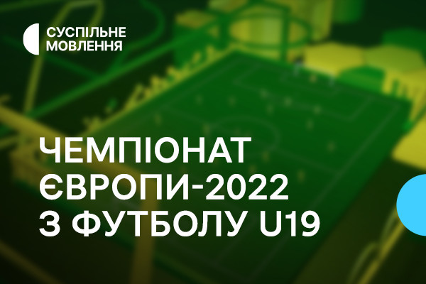 Суспільне Дніпро покаже юнацький Чемпіонат Європи з футболу — графік трансляцій