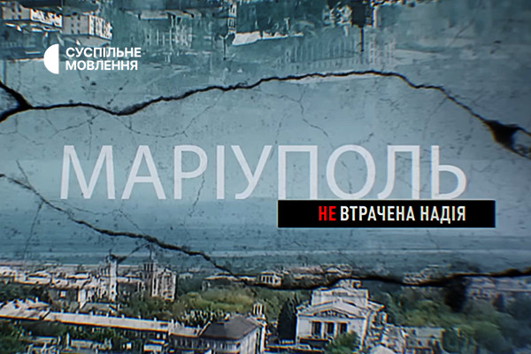 Документальний фільм «Маріуполь. Невтрачена надія» — на Суспільне Дніпро