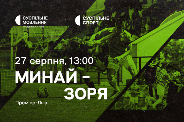 «Минай» – «Зоря»: дивіться п’ятий тур Української Прем’єр-ліги на Суспільне Дніпро