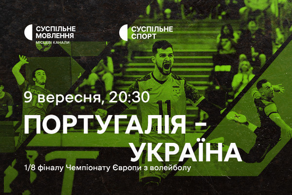 Португалія – Україна — 1/8 фіналу Євро з волейболу на Суспільне Дніпро