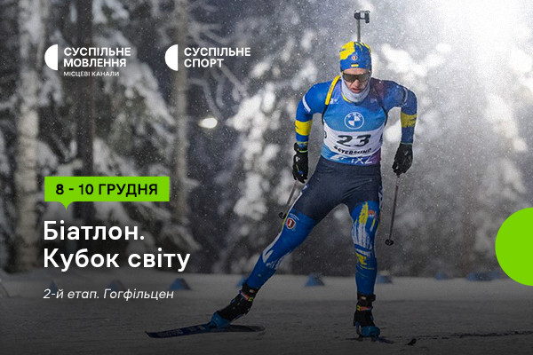 Кубок світу з біатлону на Суспільне Дніпро — розклад трансляцій другого етапу