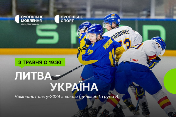Вирішальний матч для збірної України на Чемпіонаті світу з хокею — дивіться на Суспільне Дніпро