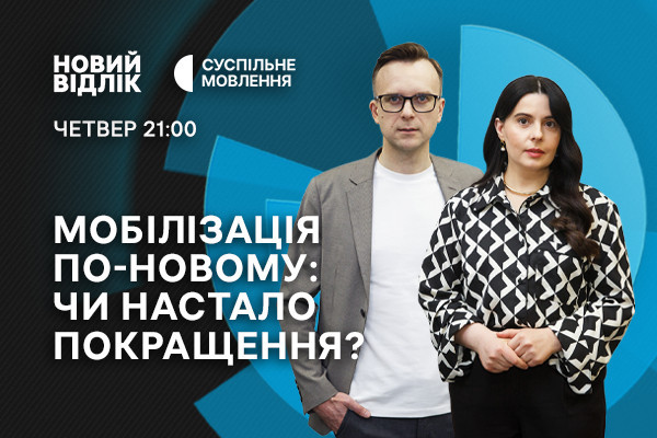 Мобілізація по-новому: чи настало покращення? — «Новий відлік» на Суспільне Дніпро