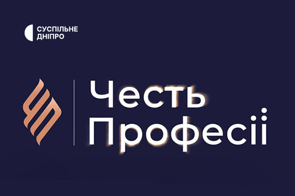 Суспільно Дніпро стало переможцем конкурсу «Честь Профессії 2024»