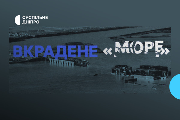 «Вкрадене “море”» —  спецпроєкт від Суспільне Дніпро до річниці підриву Каховської Г