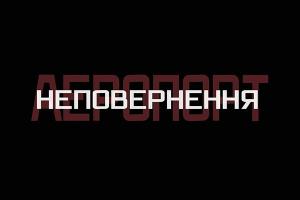 Суспільний мовник Дніпра покаже спецпроект до п’ятої річниці початку оборони Донецького аеропорту