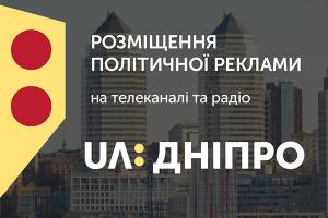 Розміщення політичної реклами на UA: ДНІПРО та UA: Українське радіо Дніпро