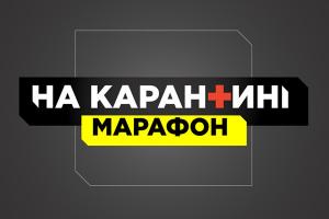 UA: ДНІПРО транслюватиме марафон «На карантині»
