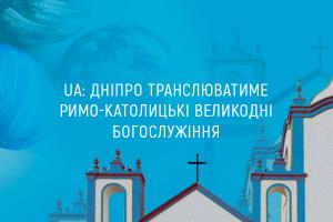 Дніпровська філія Суспільного транслюватимуть римо-католицькі Великодні богослужіння 