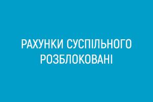 Рахунки Суспільного мовника розблоковані