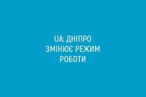 UA: ДНІПРО змінює режим роботи (оновлено)