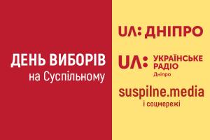 Суспільне Дніпра інформуватиме про важливі події другого туру виборів міського голови Дніпра і Нікополя.