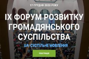 UA:ДНІПРО  інформаційно підтримує Форум розвитку громадянського суспільства
