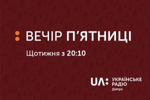 Музика, історія та звуки живої природи — вечір п’ятниці з UA: Українське радіо Дніпро 