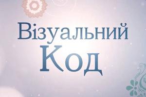 «Візуальний код» — із 13 березня в телеефірі Дніпровського Суспільного мовника