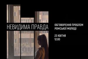 23 квітня на Суспільному відбудеться онлайн-обговорення проблем ромської молоді в Україні