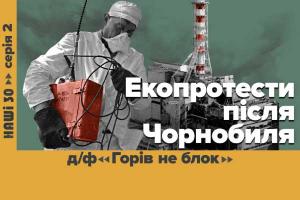 «Горів не блок» — UA: ДНІПРО покаже документальний фільм про зародження екоруху в Україні у серіалі «НАШІ 30»