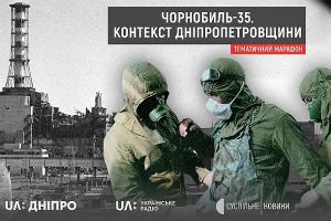 «Чорнобиль-35. Контекст Дніпропетровщини» — тематичний марафон на платформах Суспільного мовника Дніпра