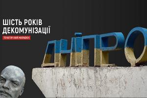«Шість років декомунізації» — тематичний марафон на платформах Суспільного мовника Дніпра 
