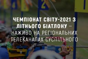 Чемпіонат світу-2021 з літнього біатлону — наживо на Суспільному Дніпра