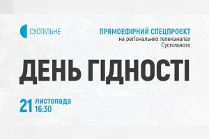 Суспільне Дніпро долучається до міжрегіонального спецефіру до Дня Гідності та Свободи