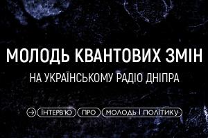 «Молодь квантових змін» — на Українському радіо Дніпра вийде цикл інтерв’ю з лідерами думок