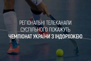 Чемпіонат України з індорхокею транслюватимуть на UA: ДНІПРО