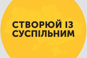Переможці відбору «Створюй із Суспільним»: два проєкти з Дніпропетровщини втілять у 2022-му