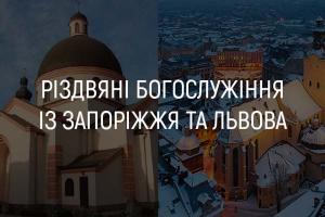 Різдвяні богослужіння із Запоріжжя та Львова — дивіться на UA: ДНІПРО