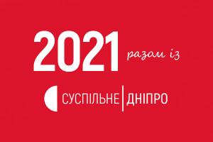 2021 рік разом з Суспільне Дніпро:  згадуємо найважливіші події  