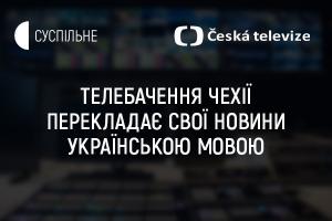 Телебачення Чехії відтепер перекладає свої новини українською мовою